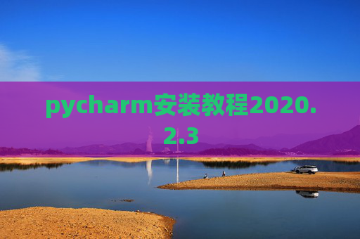 pycharm安装教程2020.2.3